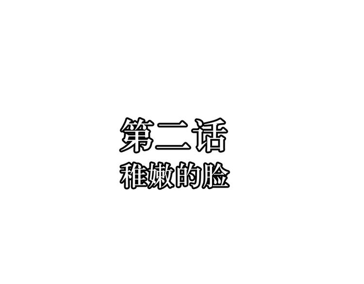 第2话  稚嫩的脸(1/4)-第2话