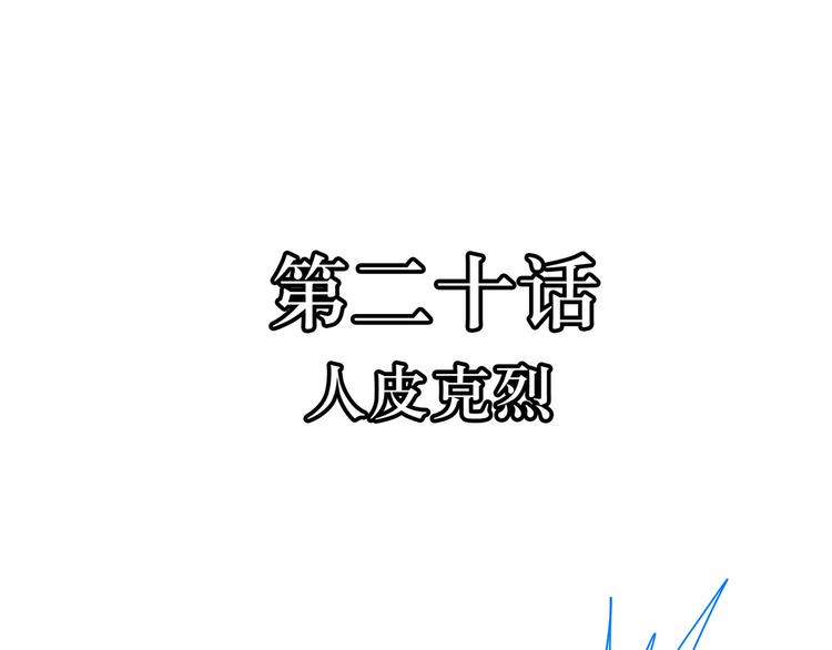 第20话  人皮克烈(1/2)-第20话