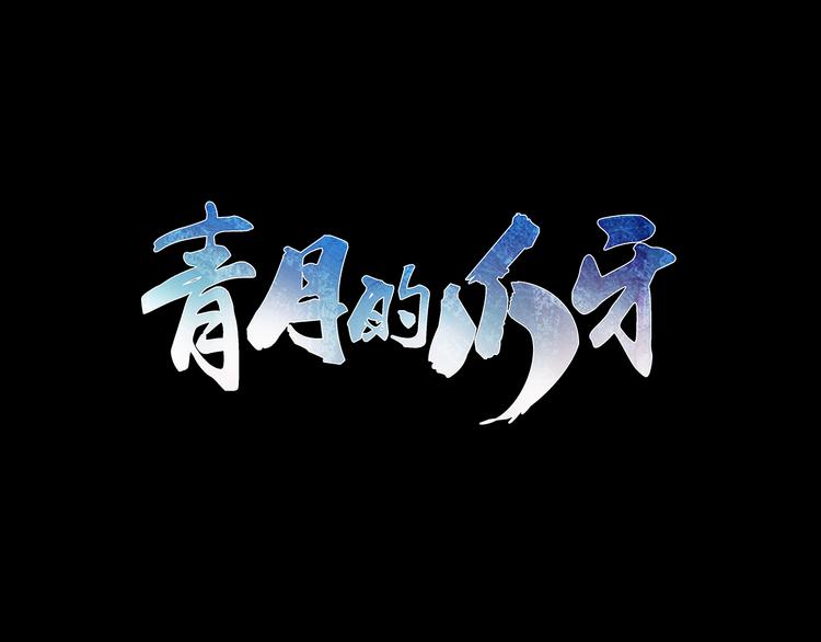 第8话  神木城(1/3)-第8话