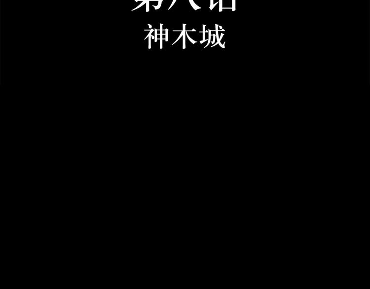 第8话  神木城(1/3)-第8话
