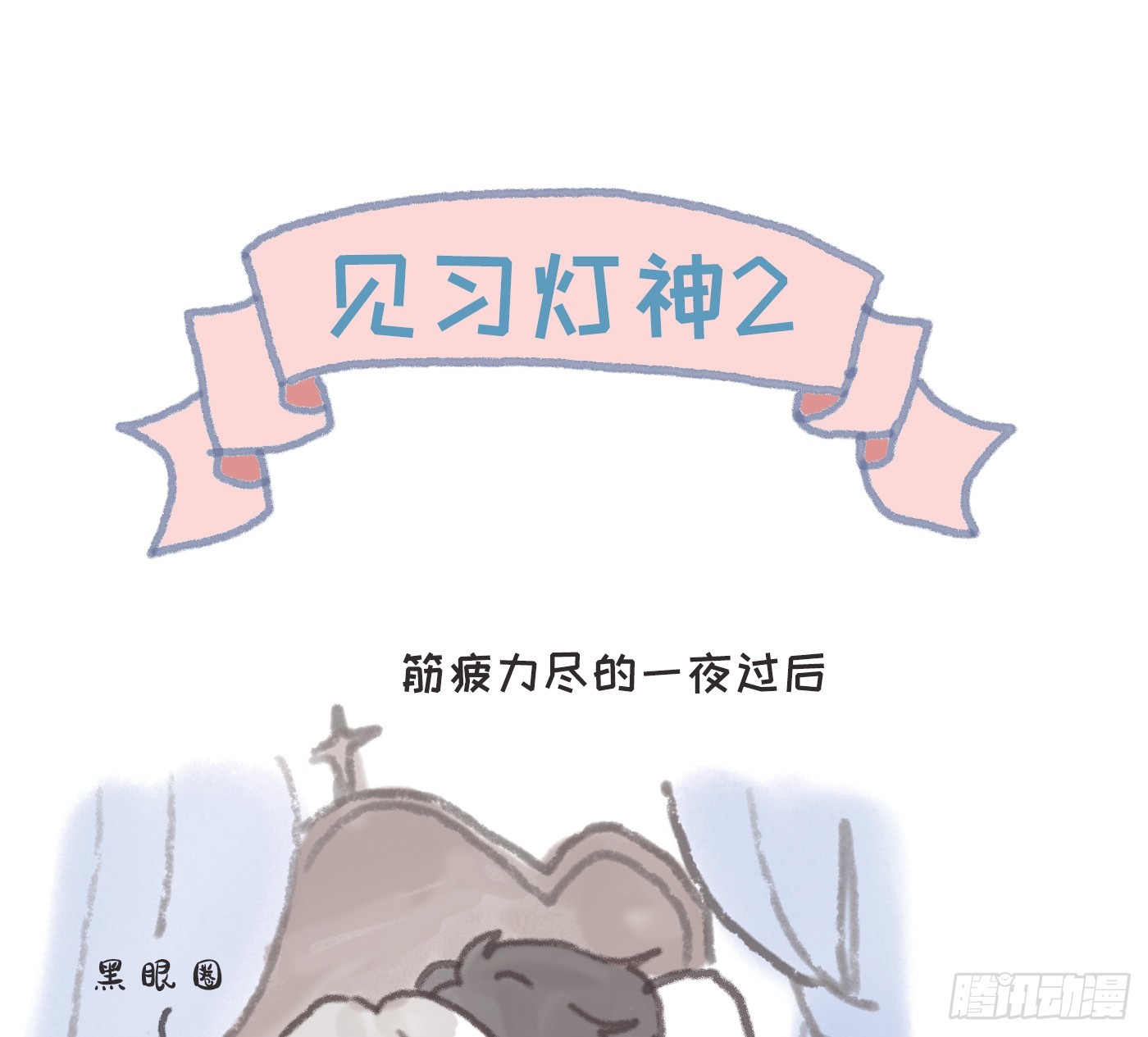 见习灯神②-第226话