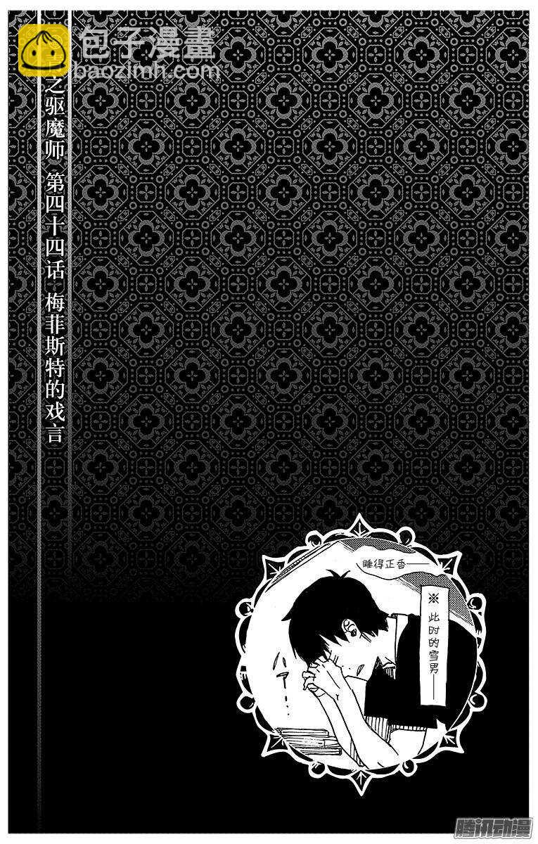 44 梅菲斯特的戏言-第44话