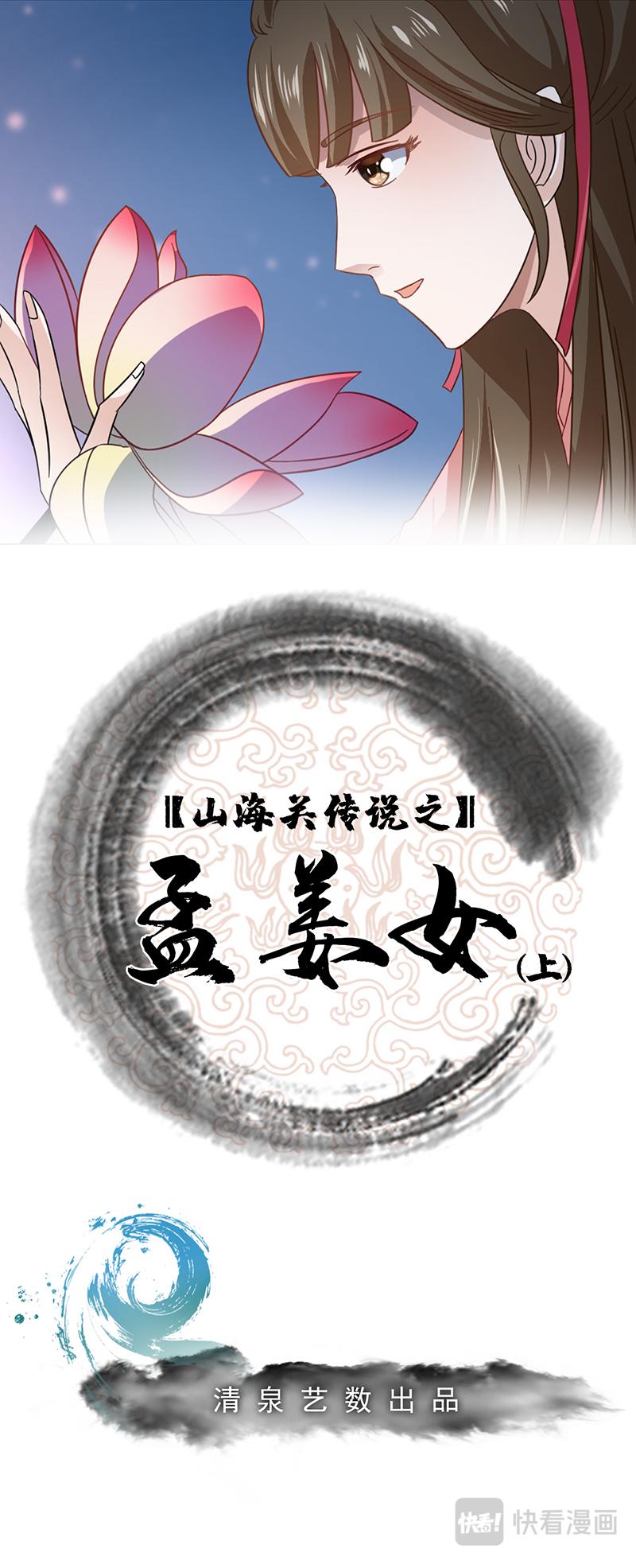 孟姜女传说（上）-第12话