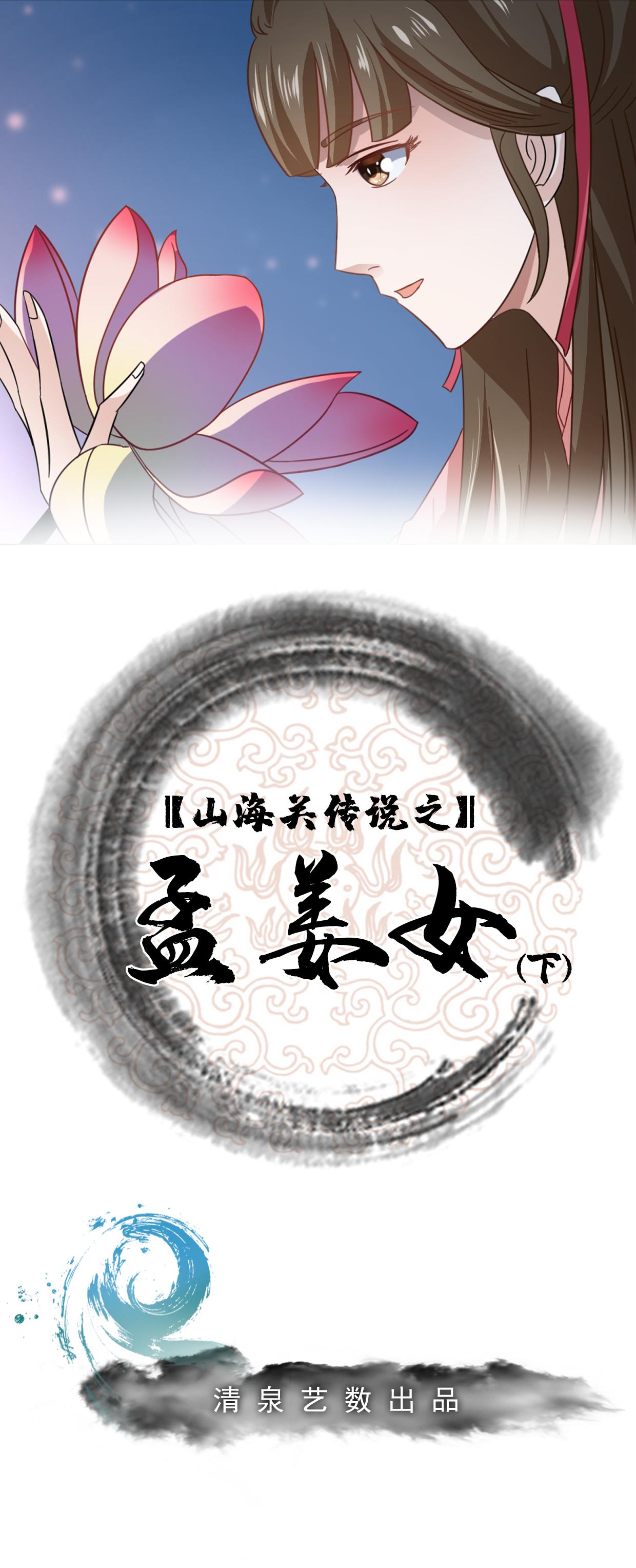 孟姜女传说(下)-第14话