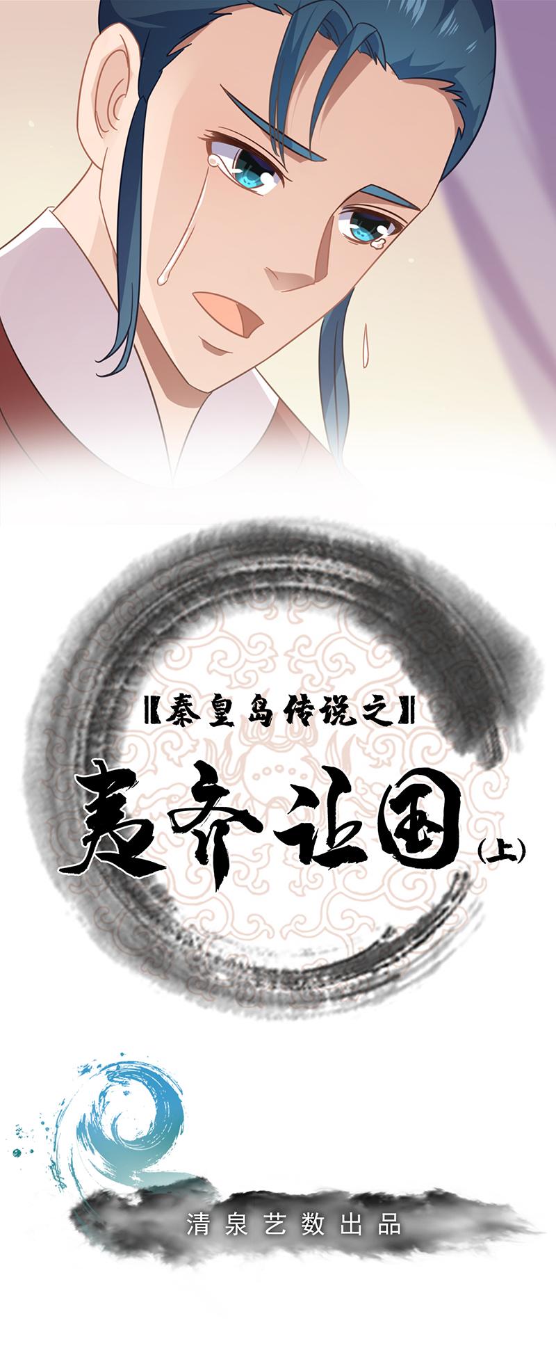 夷齐让国（上）-第20话