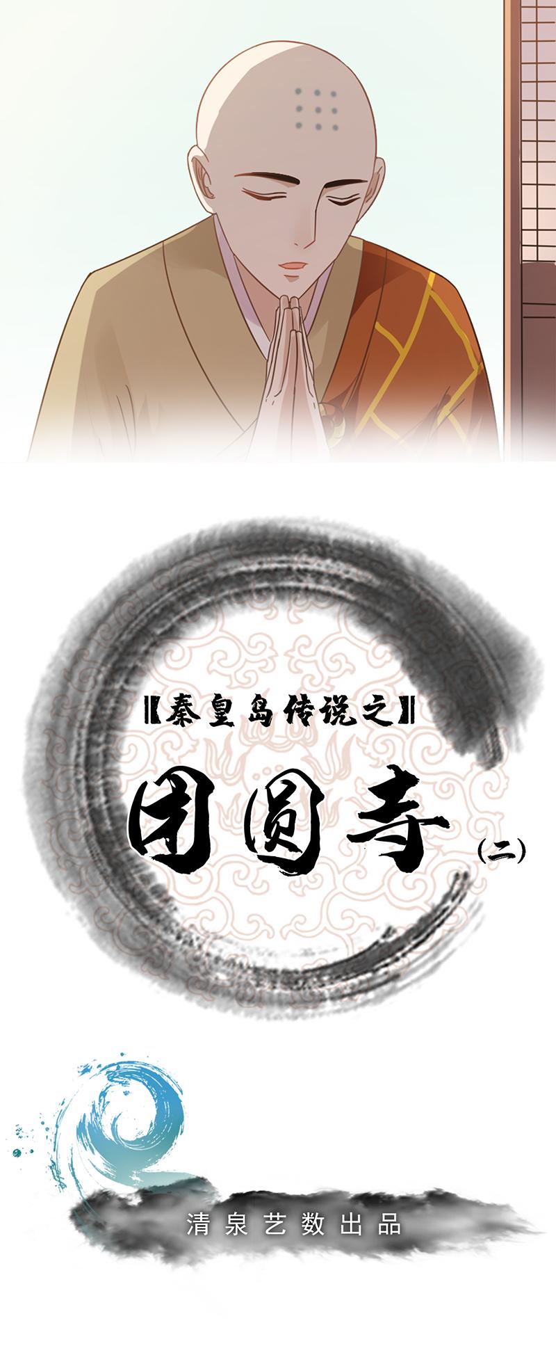 团圆寺（二）-第24话