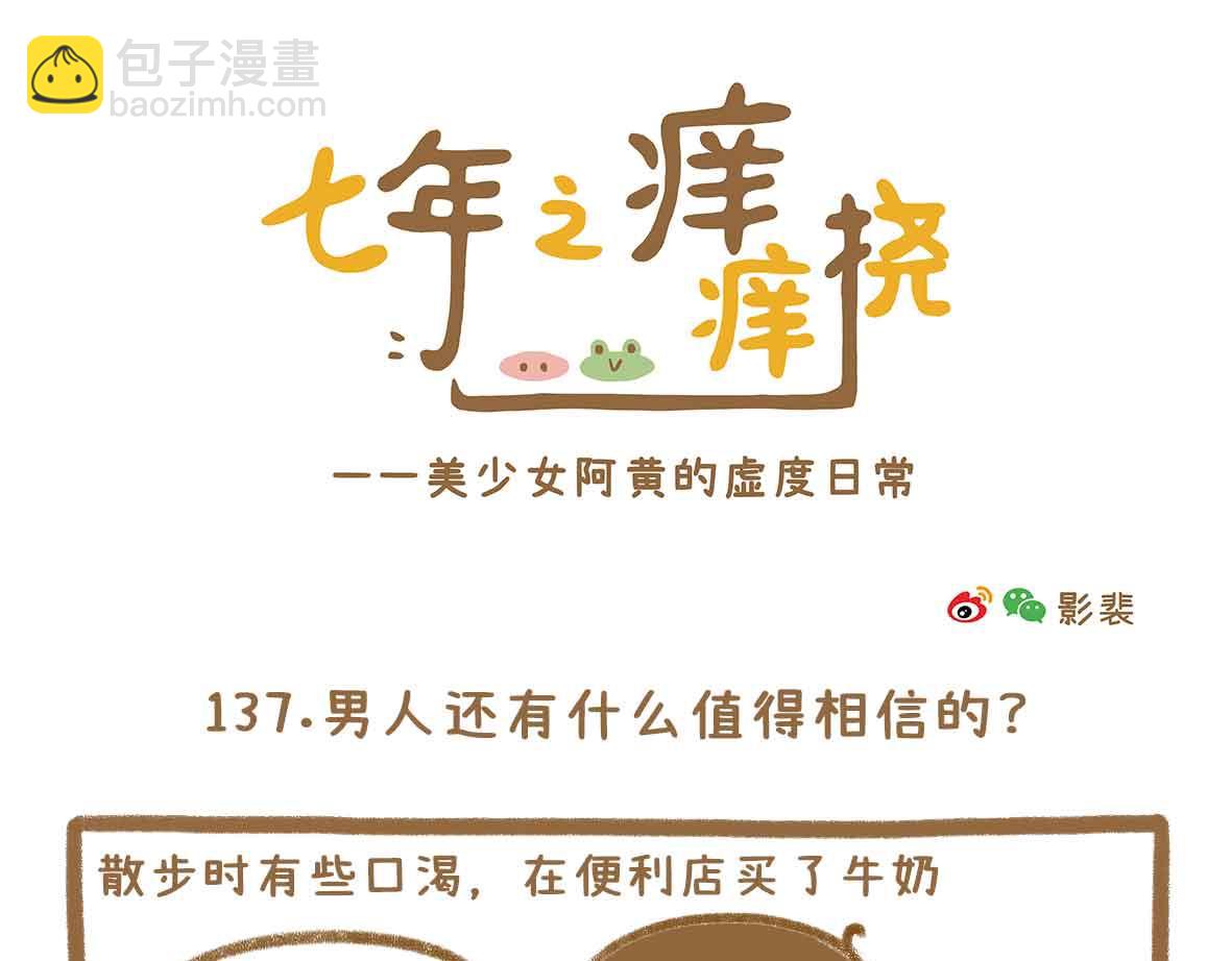 男人还有什么值得相信的？-第40话