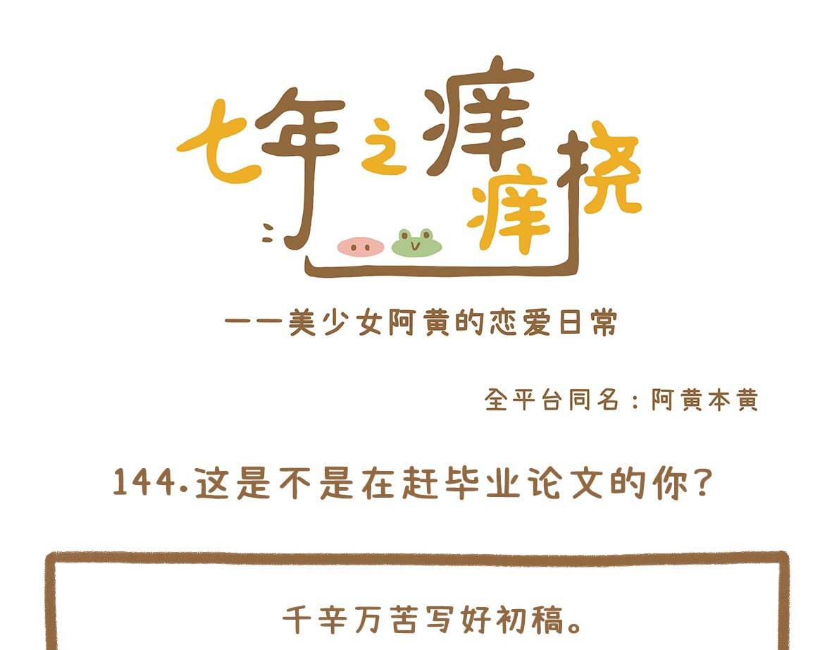 你写毕业论文的样子，真的很狼狈-第44话