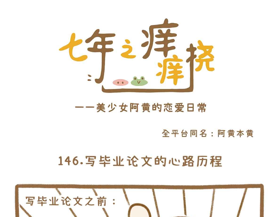 你写毕业论文的样子，真的很狼狈-第44话