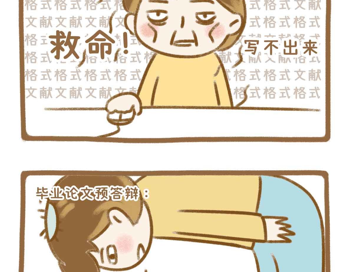 你写毕业论文的样子，真的很狼狈-第44话