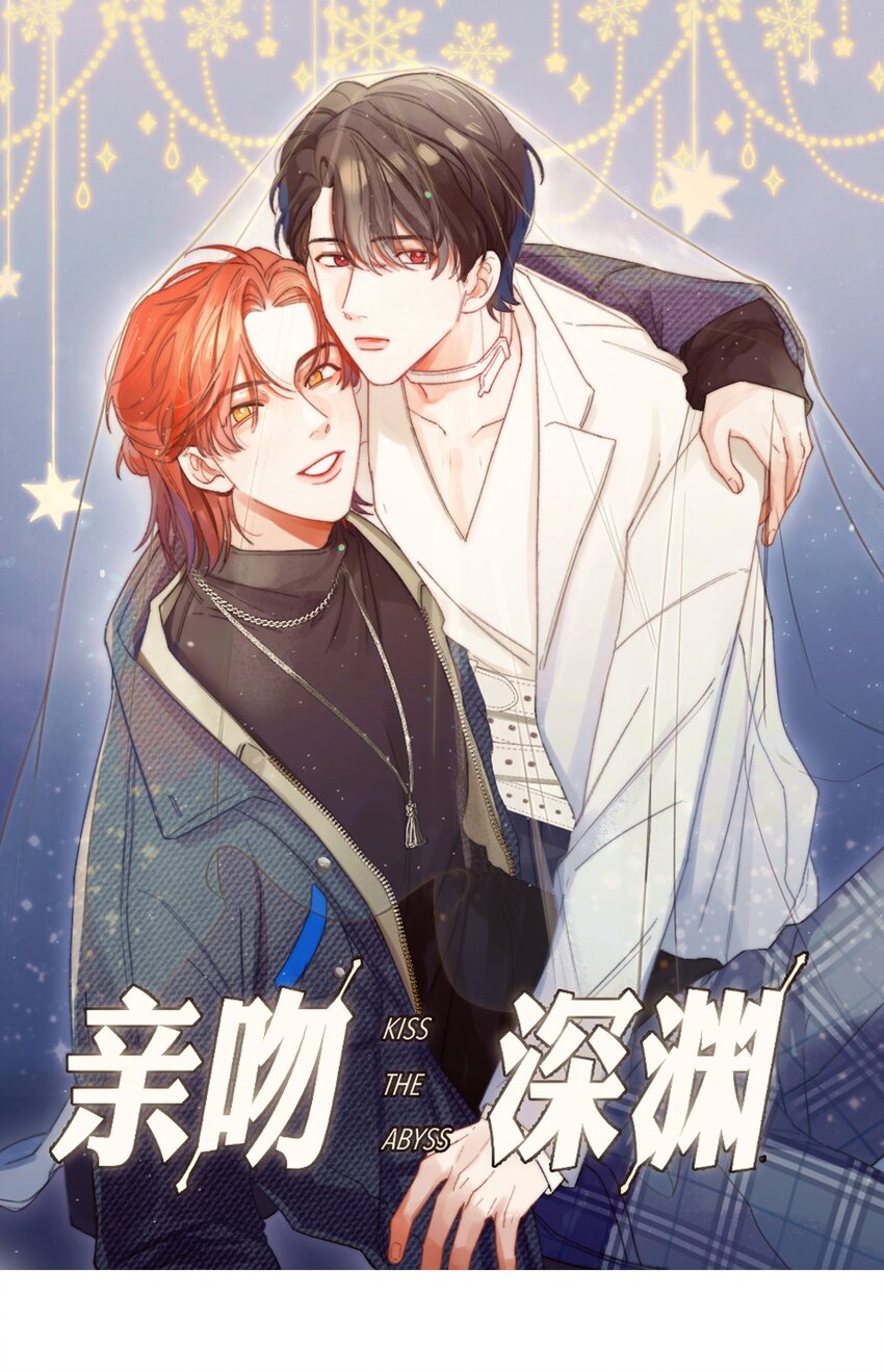 003 深渊：吃糖ovo-第4话