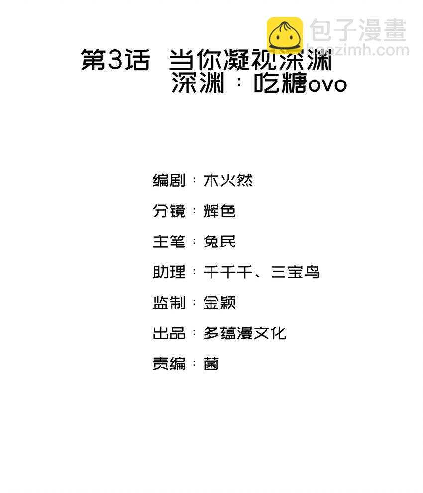 003 深渊：吃糖ovo-第4话