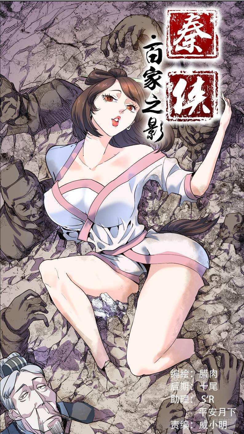 🍛秦侠 番外篇：百家之影01 第1页