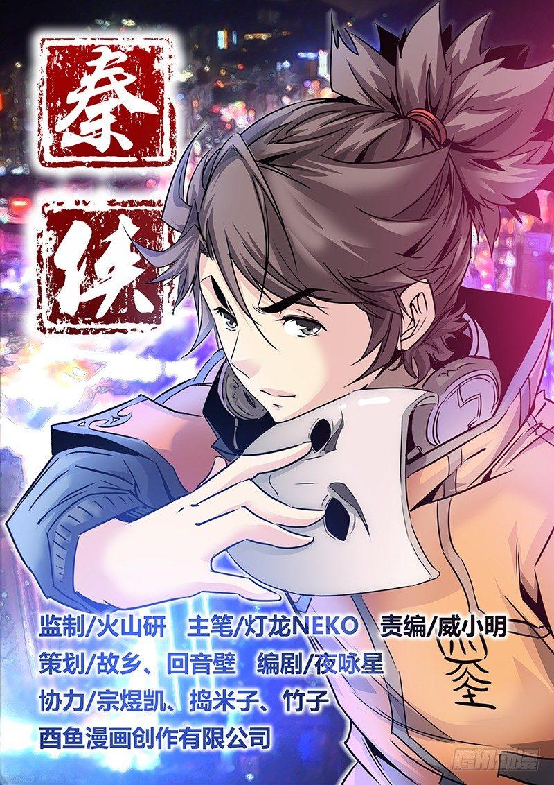 🍛秦侠 16.不见不散 第1页