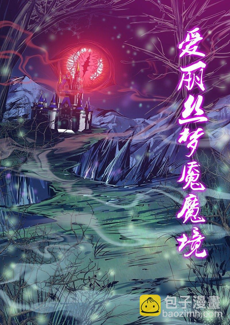 🍛秦侠 151.爱丽丝梦魇魔境 第8页