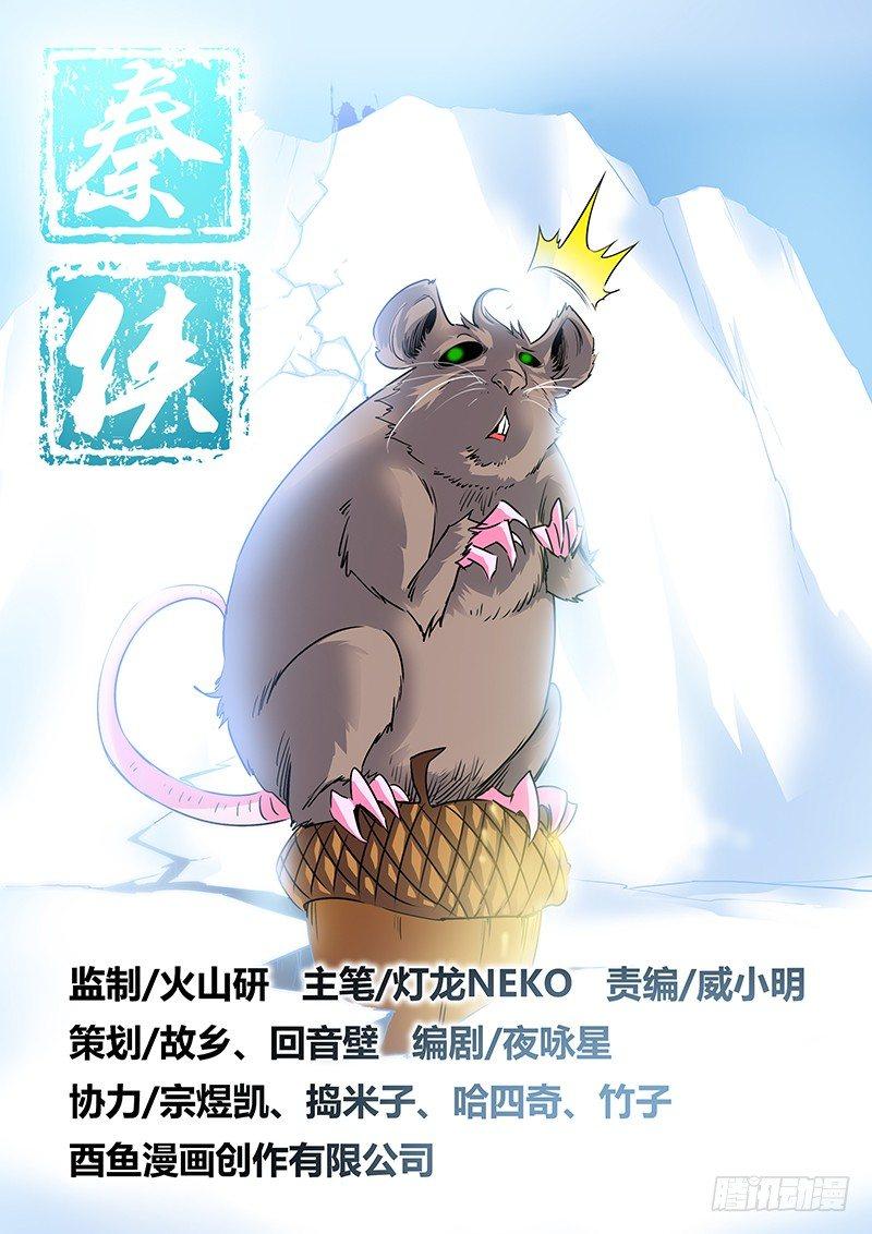 🍛秦侠 22.影魔鼠 第1页