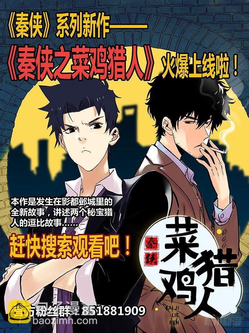 🍛秦侠 263.待宰羔羊 第13页