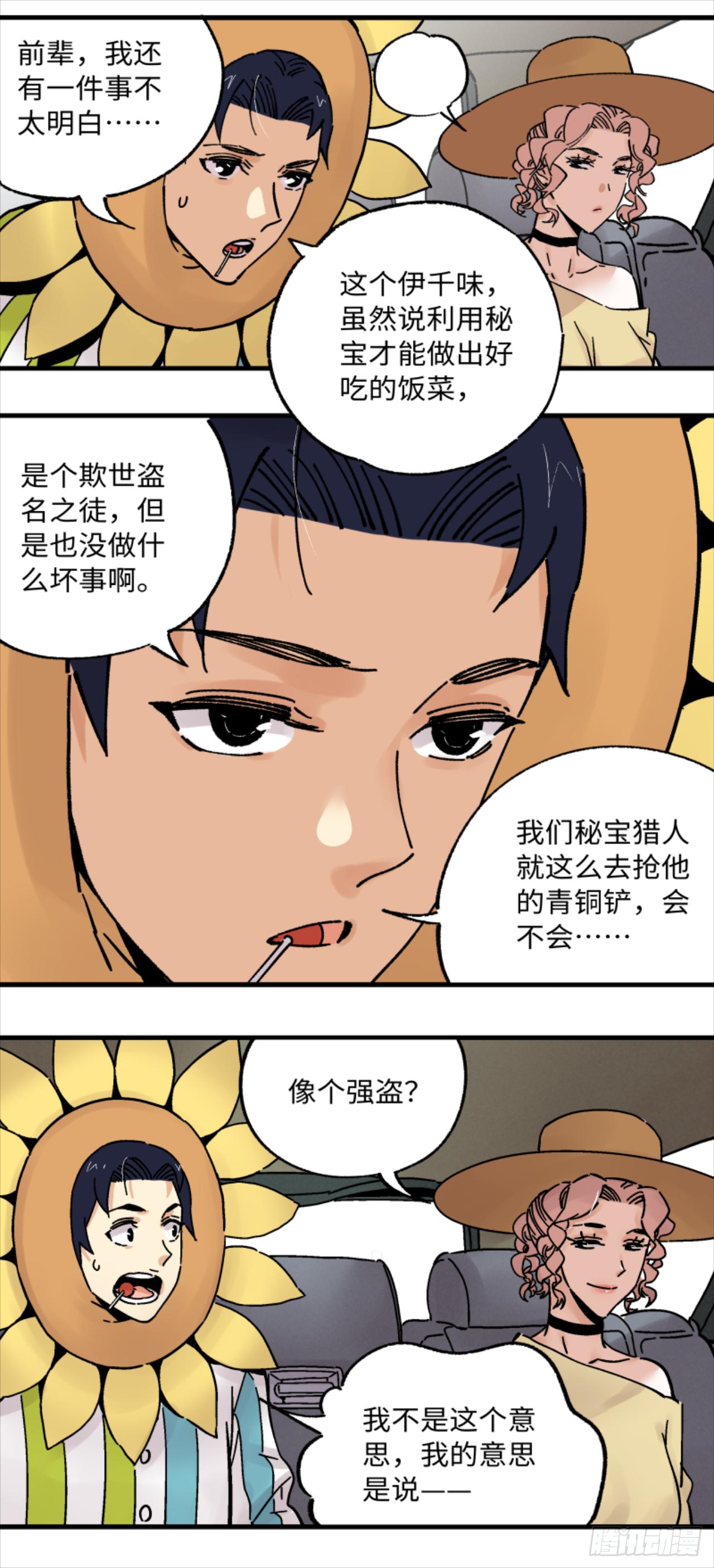 🍛秦侠之菜鸡猎人 23 何为秘宝猎人 第11页