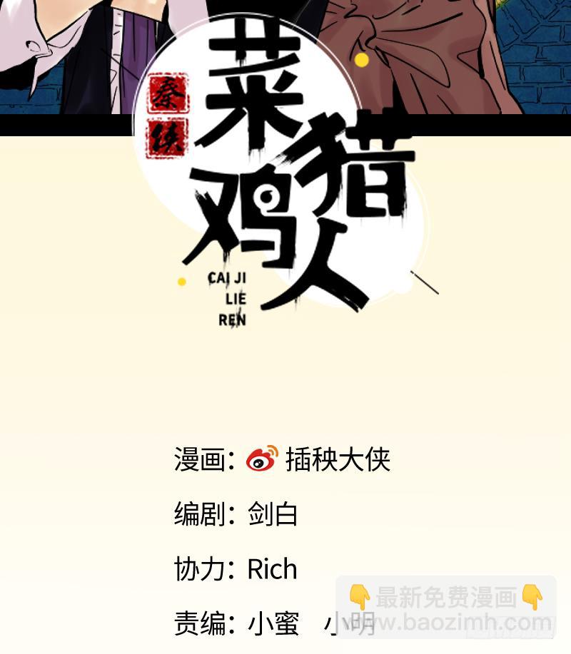 🍛秦侠之菜鸡猎人 05 新人，做事要动脑子 第2页