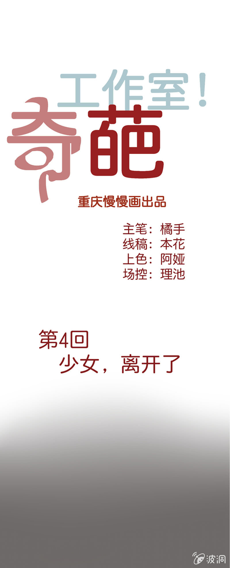 第四话 少女，离开了-第4话