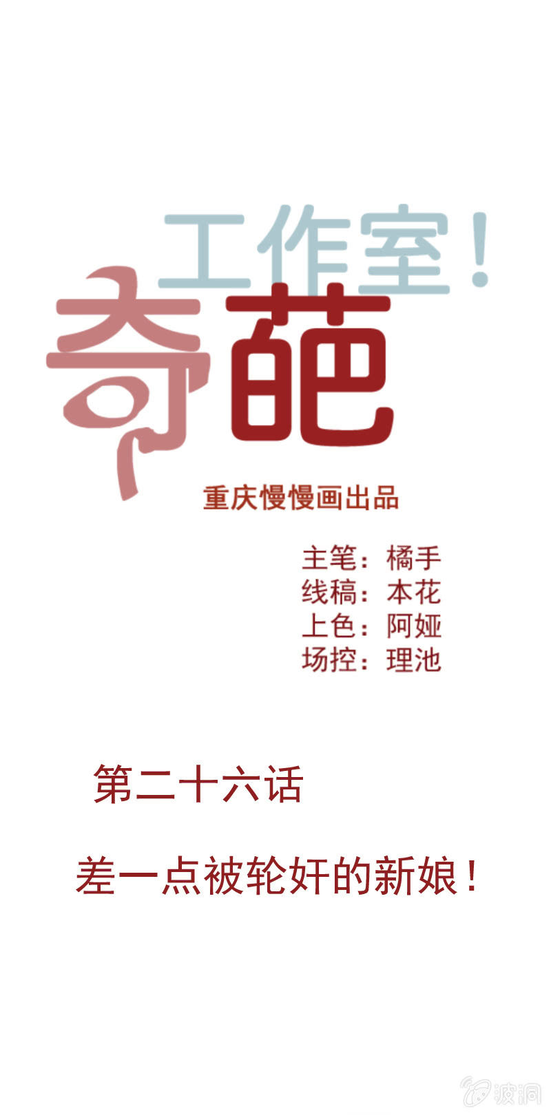 差一点被轮奸的新娘！-第42话