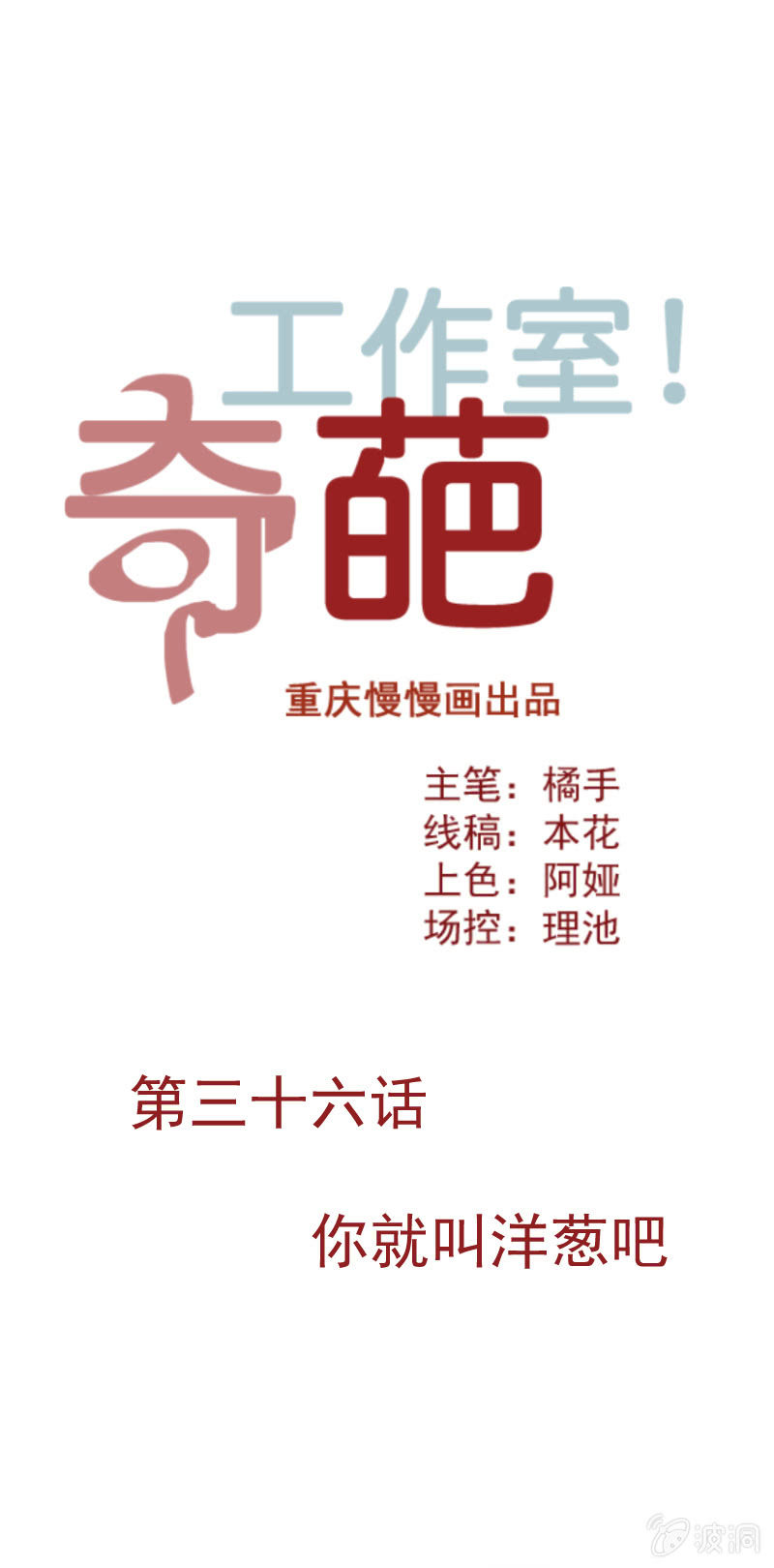 你就叫洋葱吧-第52话