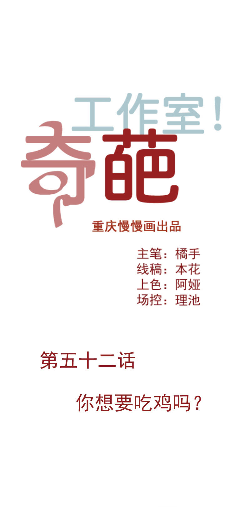 你想要吃鸡吗？-第68话
