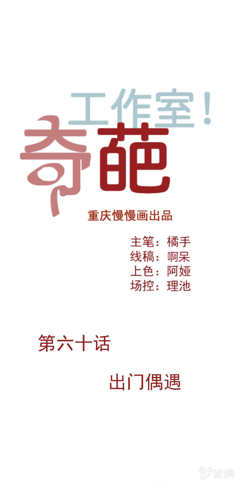 出门偶遇-第76话