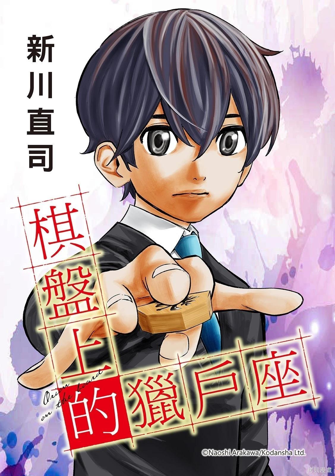 棋盘上的猎户座 第94话