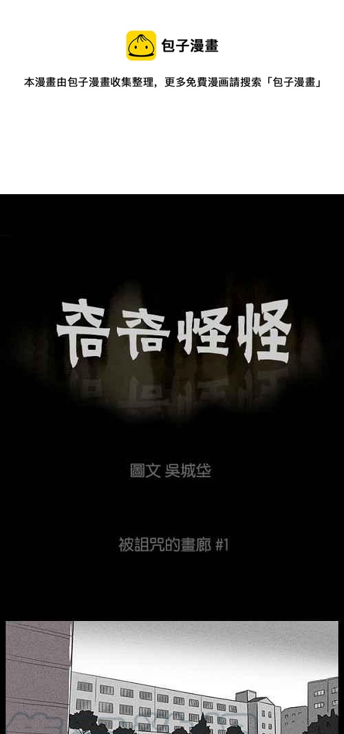 🍛奇奇怪怪 [第1话] 被诅咒的画廊 1 第1页