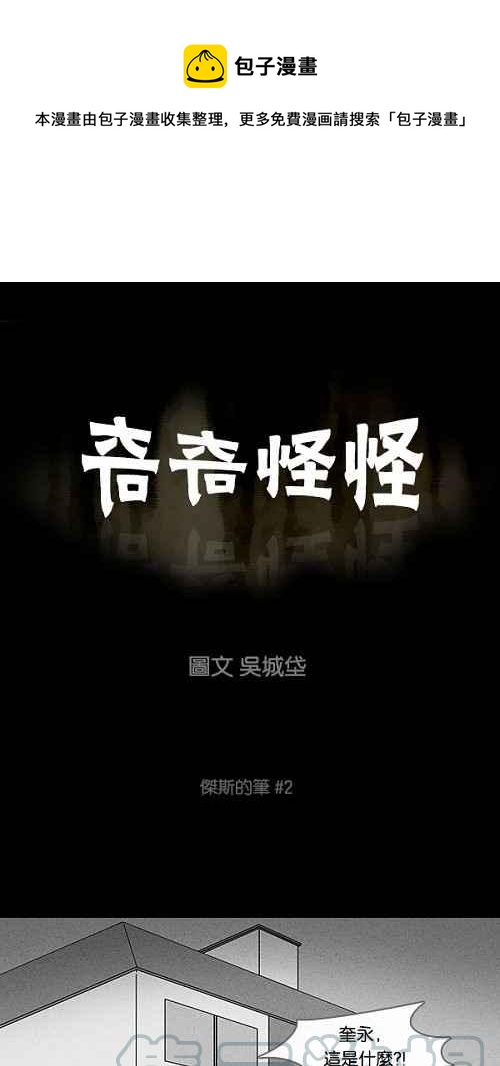 🍛奇奇怪怪 [第101话] 杰斯的笔 2 第1页