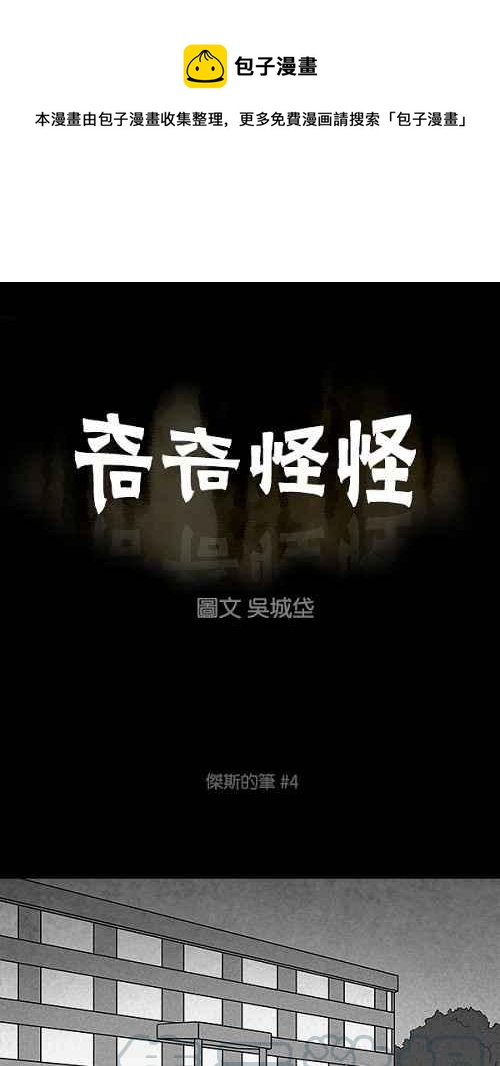 🍛奇奇怪怪 [第103话] 杰斯的笔 4 第1页