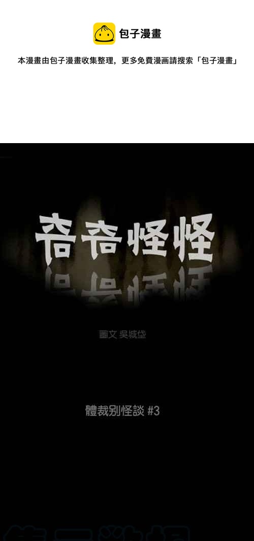 🍛奇奇怪怪 [第107话] 体裁别怪谈 3 第1页