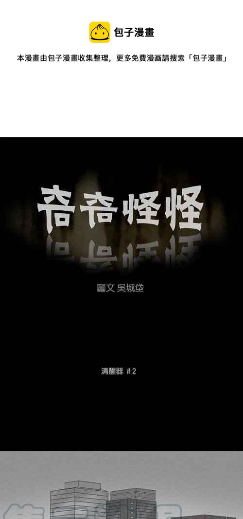 🍛奇奇怪怪 [第109话] 清醒器 2 第1页