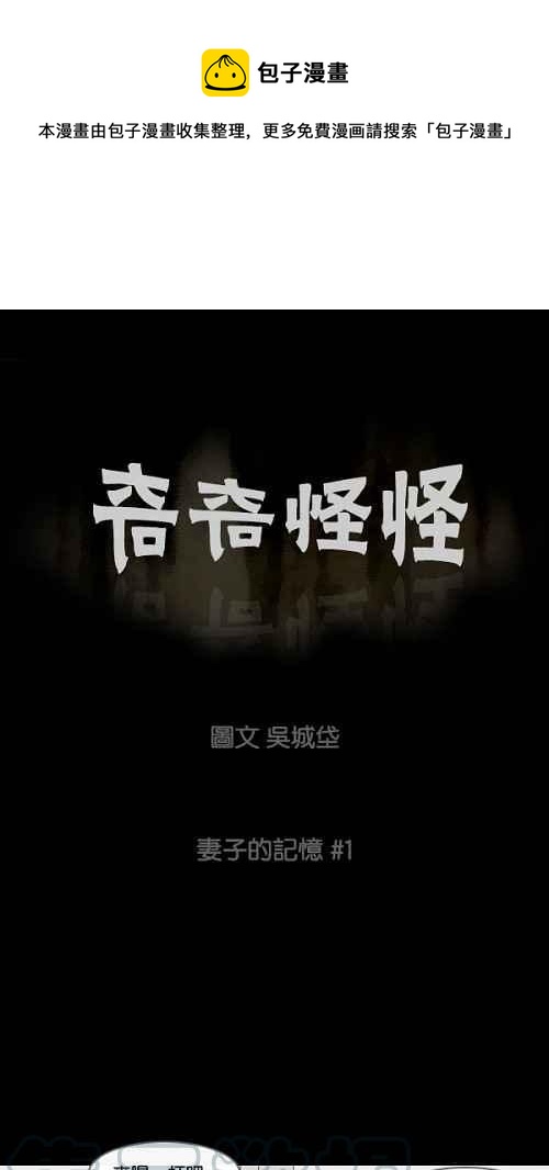 🍛奇奇怪怪 [第11话] 妻子的记忆 1 第1页