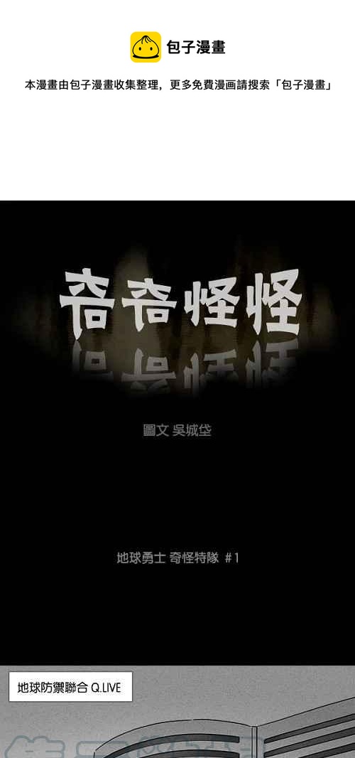 🍛奇奇怪怪 [第113话] 地球勇士 奇怪特队 1 第1页