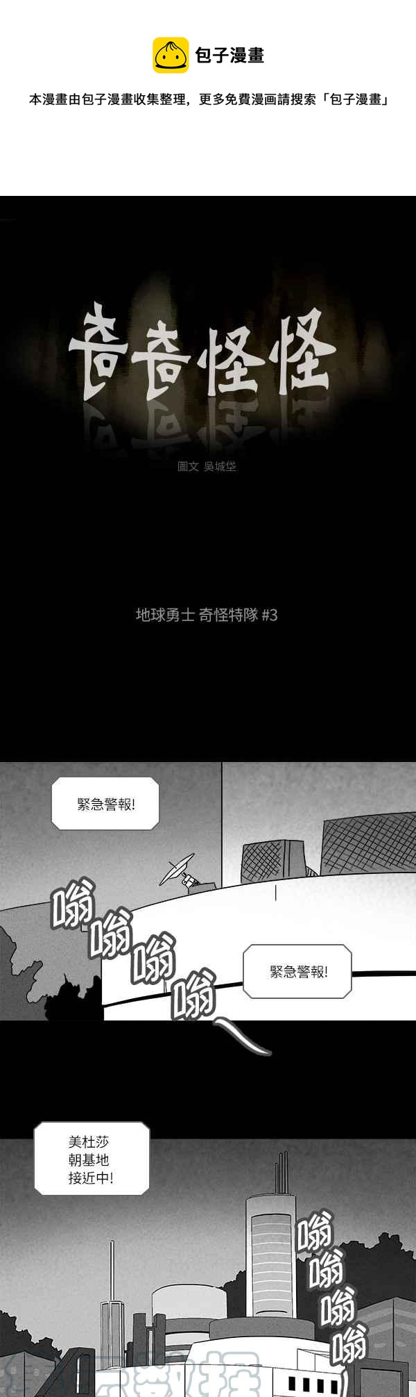 🍛奇奇怪怪 [第115话] 地球勇士 奇怪特队 3 第1页