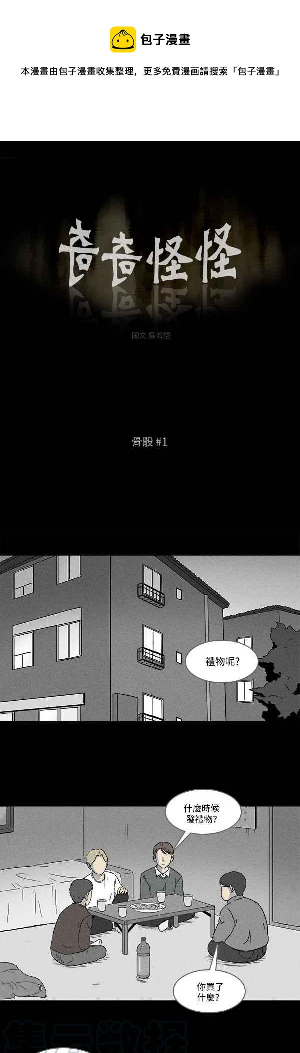 🍛奇奇怪怪 [第117话] 骨骰 1 第1页