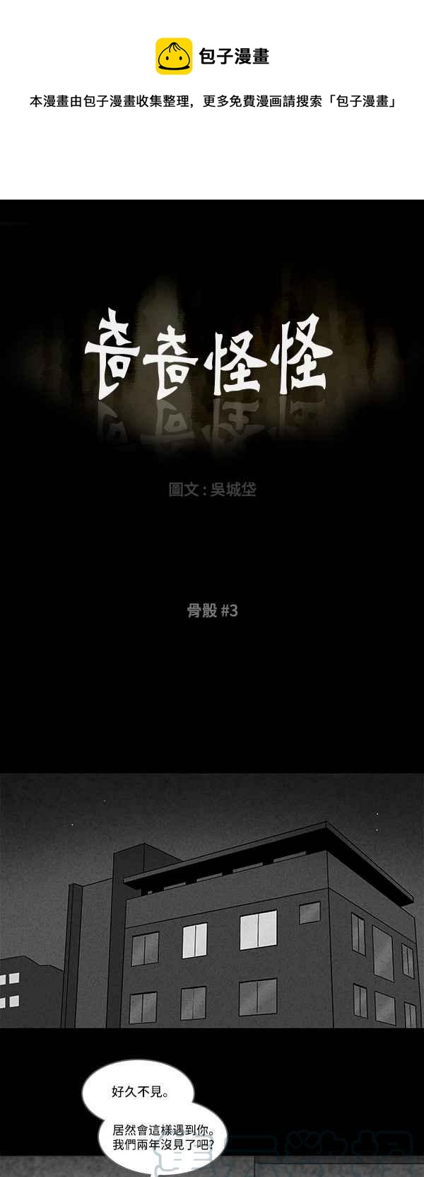 🍛奇奇怪怪 [第119话] 骨骰 3 第1页