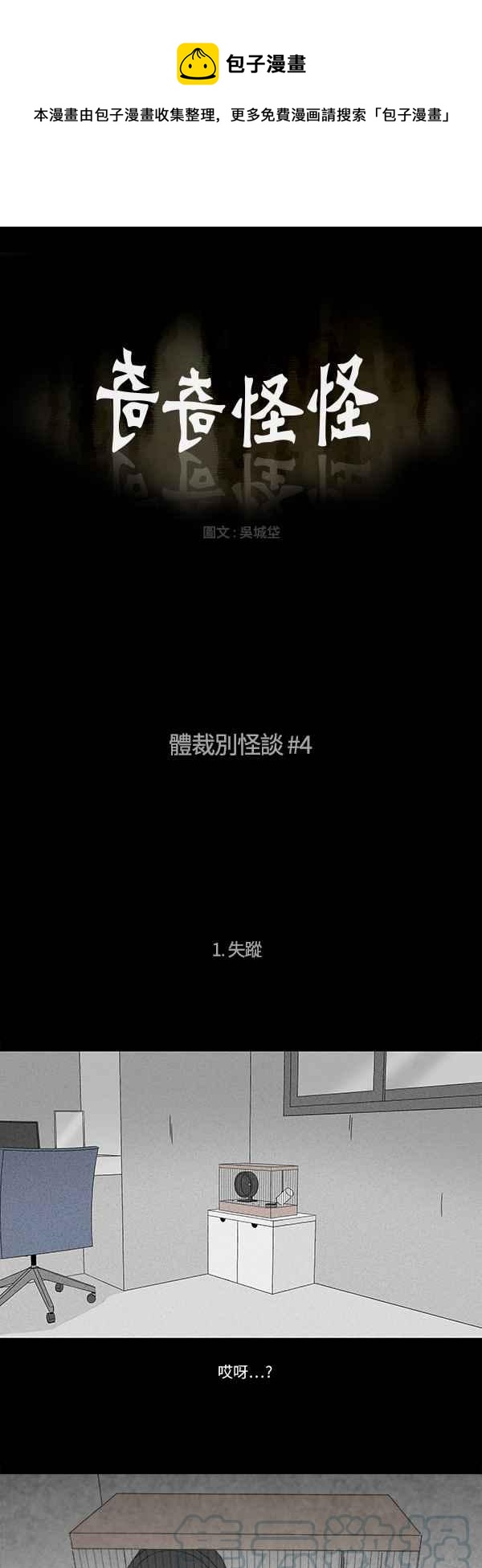 🍛奇奇怪怪 [第121话] 体裁别怪谈 4 第1页