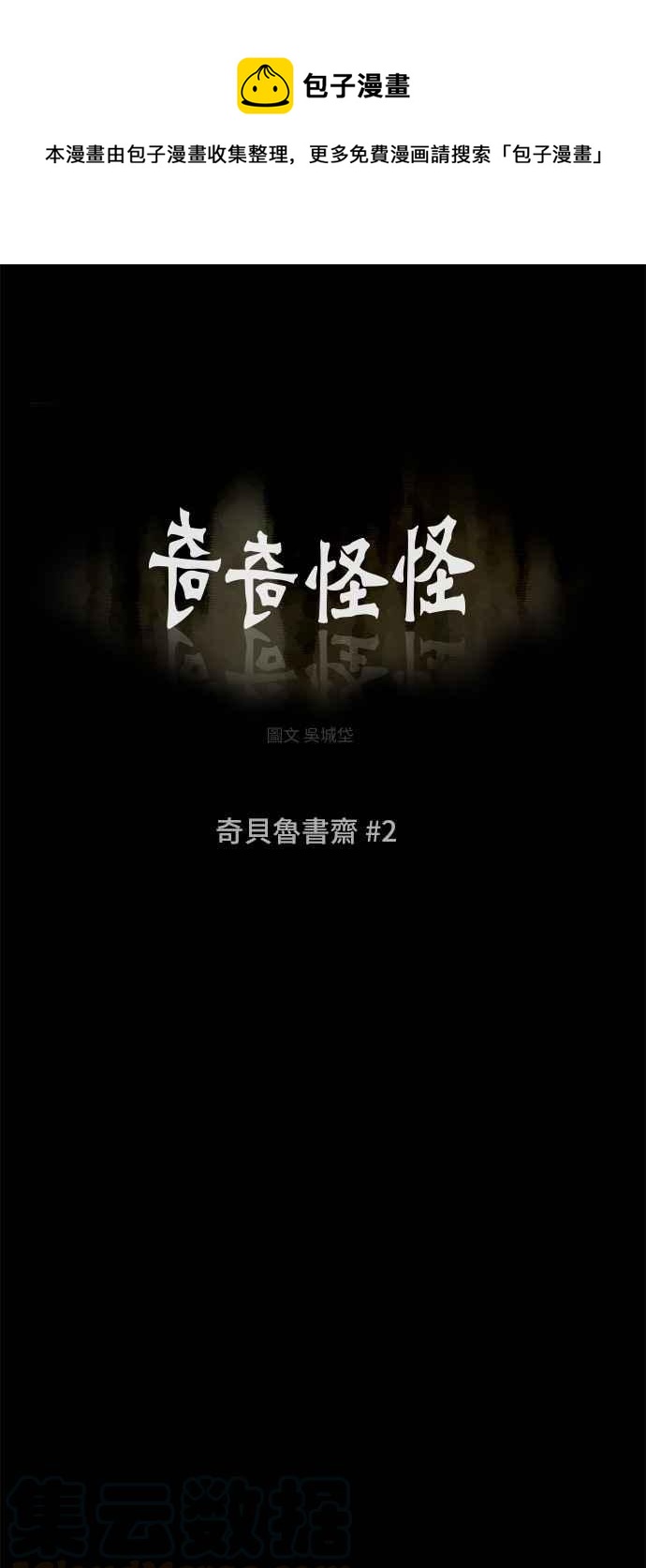 🍛奇奇怪怪 [第123话] 奇贝鲁书斋 2 第1页