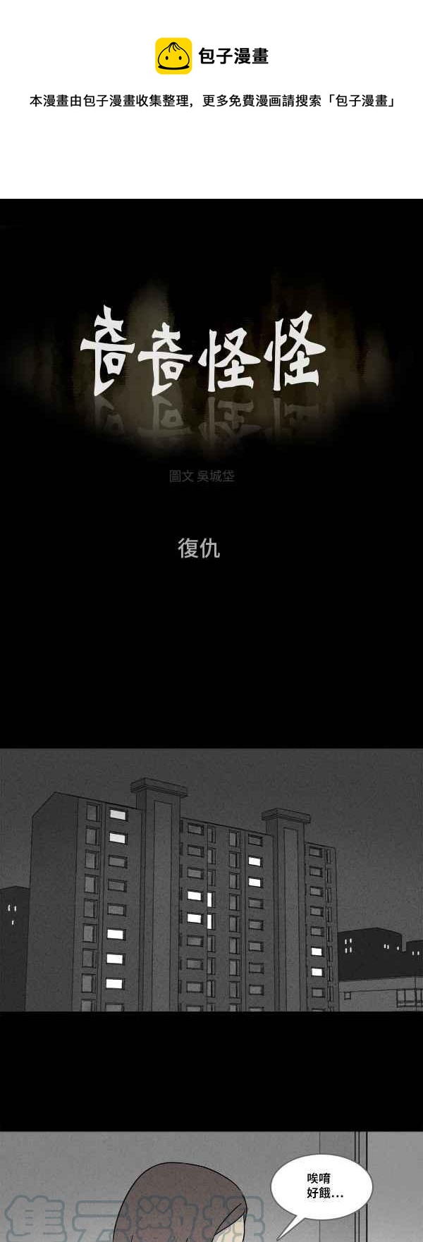 🍛奇奇怪怪 [第131话] 复仇 第1页