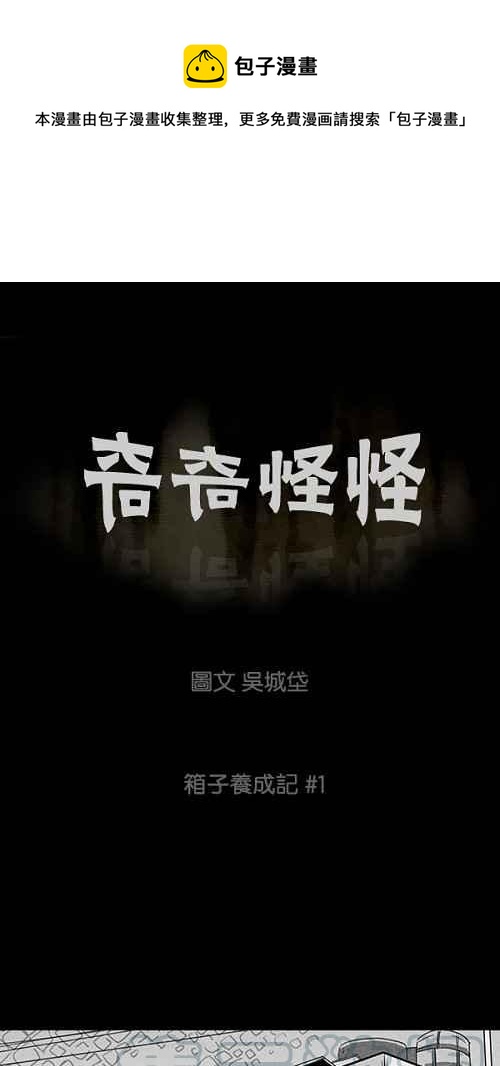 🍛奇奇怪怪 [第17话] 箱子养成记 1 第1页