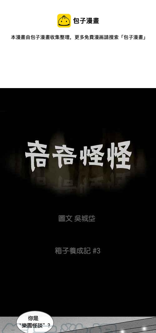 🍛奇奇怪怪 [第19话] 箱子养成记 3 第1页