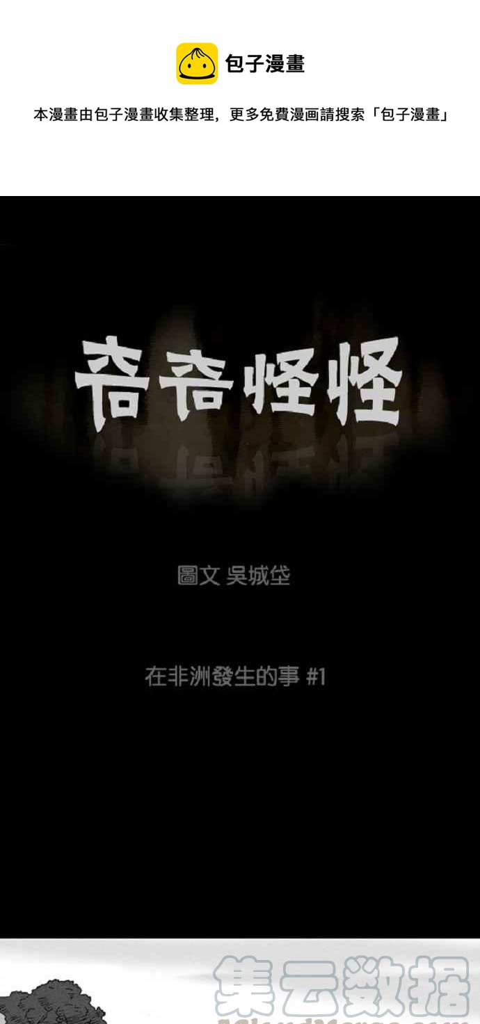🍛奇奇怪怪 [第21话] 在非洲发生的事 1 第1页