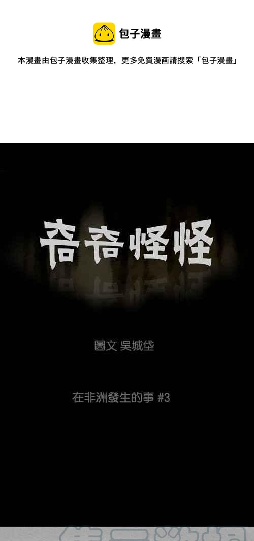 🍛奇奇怪怪 [第23话] 在非洲发生的事 3 第1页
