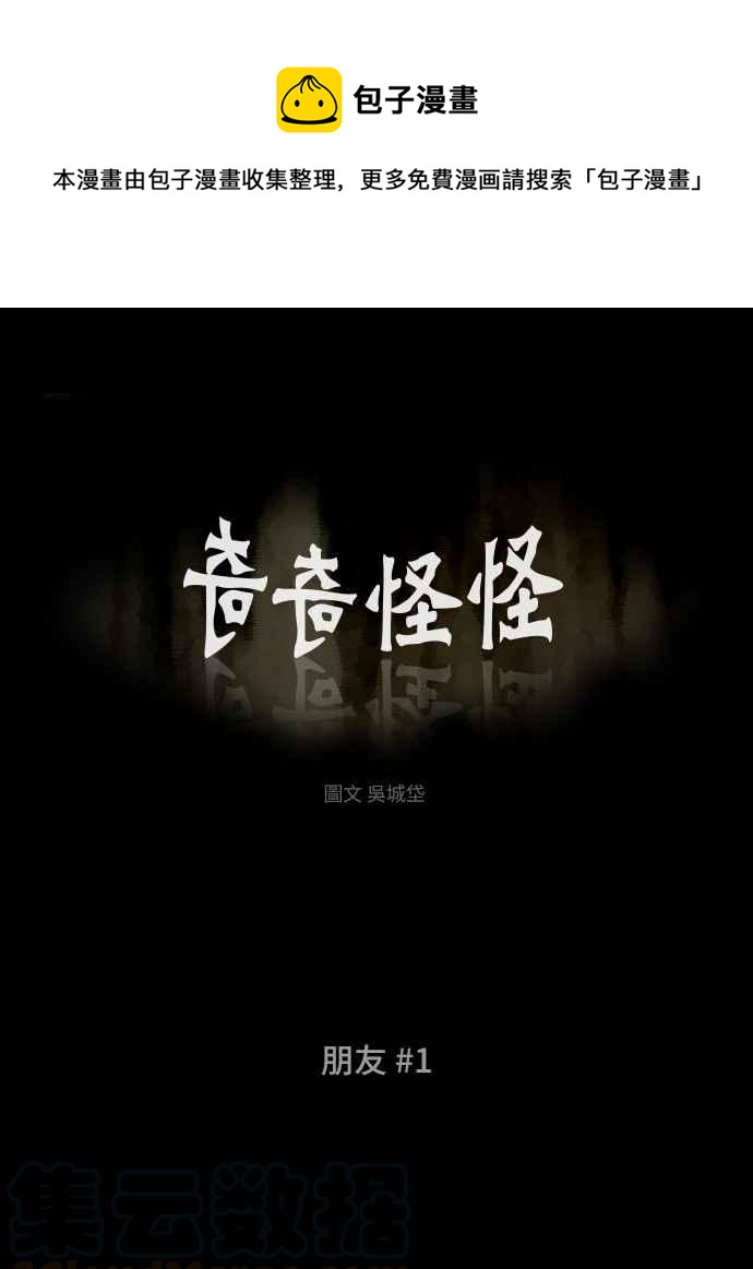 🍛奇奇怪怪 [第235话] 朋友 1 第1页