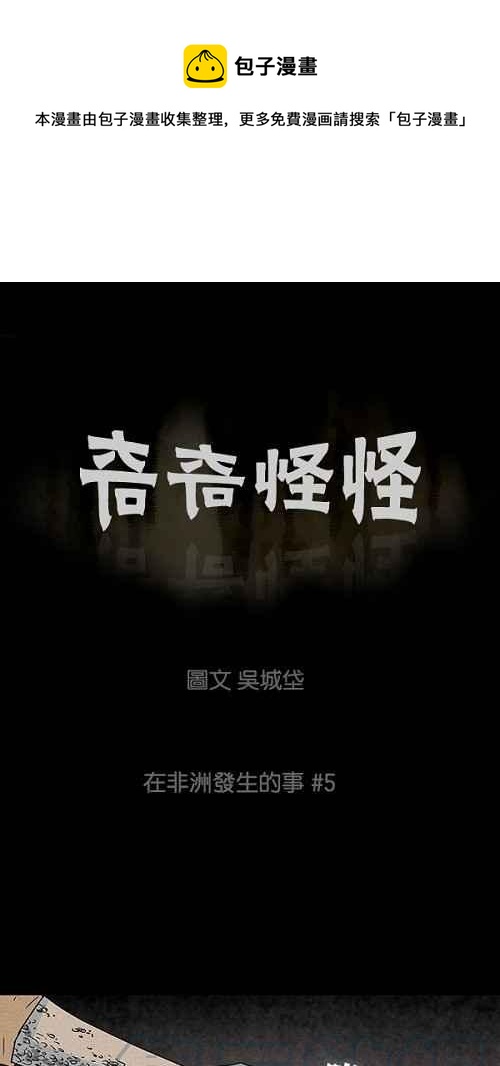 🍛奇奇怪怪 [第25话] 在非洲发生的事 5 第1页