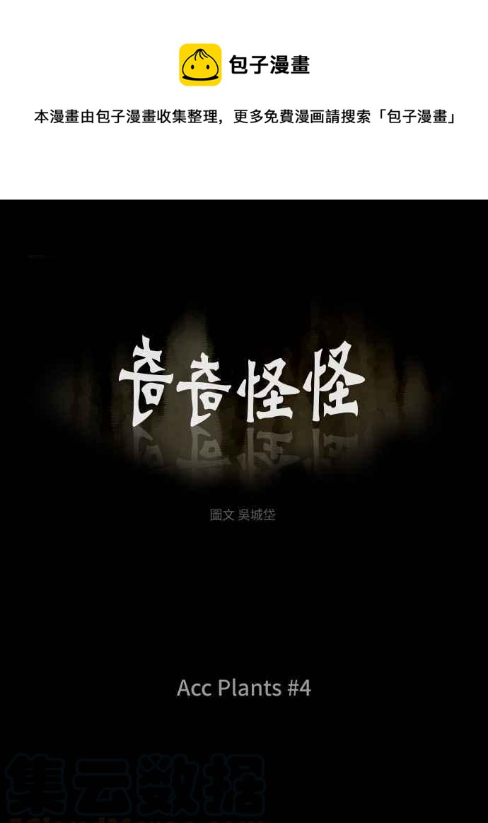 🍛奇奇怪怪 [第257话] Acc Plants 4 第1页