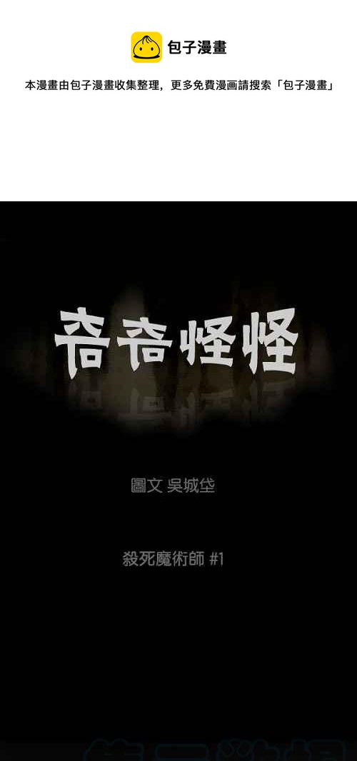 🍛奇奇怪怪 [第27话] 杀死魔术师 1 第1页